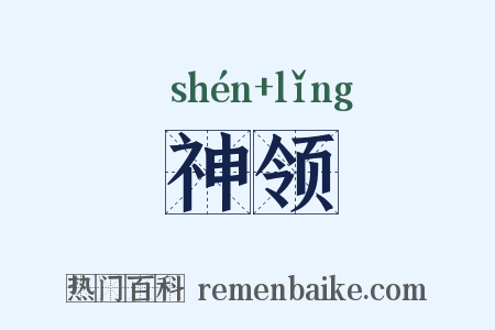 神领是什么意思的图片